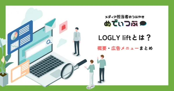 LOGLY liftとは｜概要・広告メニューまとめ